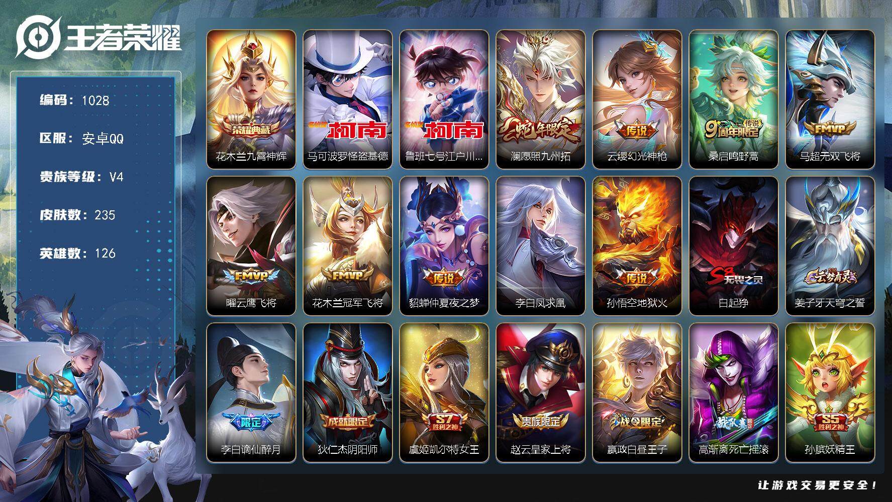 王者荣耀账号安卓QQ126英雄-235皮肤-贵族4/皮肤235/典藏1/传说9/史诗46/英雄126/影全皮/九霄神辉 