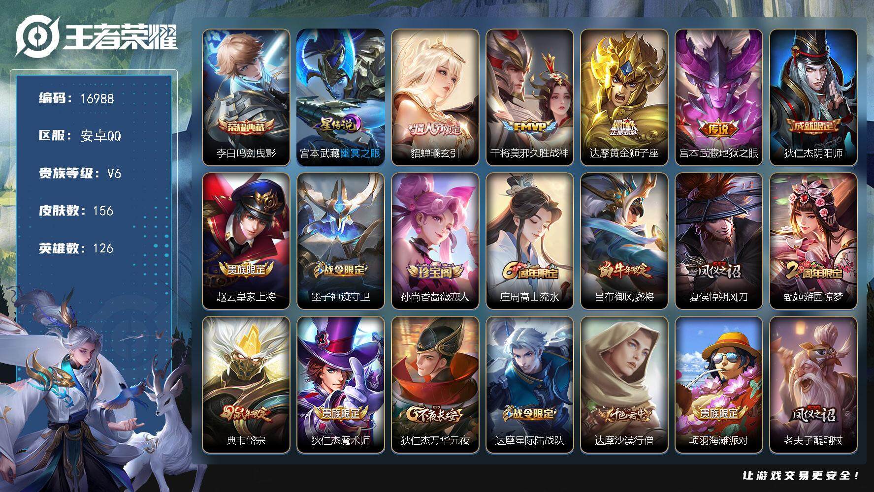 王者荣耀账号安卓QQ可换绑【李白典藏 情人节貂蝉 后羿如梦令】 1按键，1星传说，4王者印记，五级铭文190，可二次KK6243，安卓Q-V6-156皮肤-1典藏皮肤-4传说-55史诗【荣耀典藏】：李白鸣剑曳影【星元皮