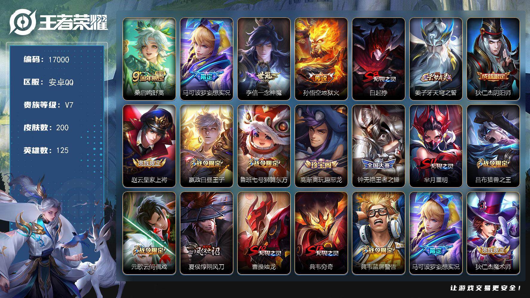 王者荣耀账号安卓QQ可换绑 禁止排行榜 2026.2.2 9王者印记 五级铭文230 可二次CD14730 安卓Q-V7-200皮肤-4传说-42史诗【传说皮肤】：桑启鸣野蒿，马可波罗妄想实况，李信一念神魔，孙悟空地狱