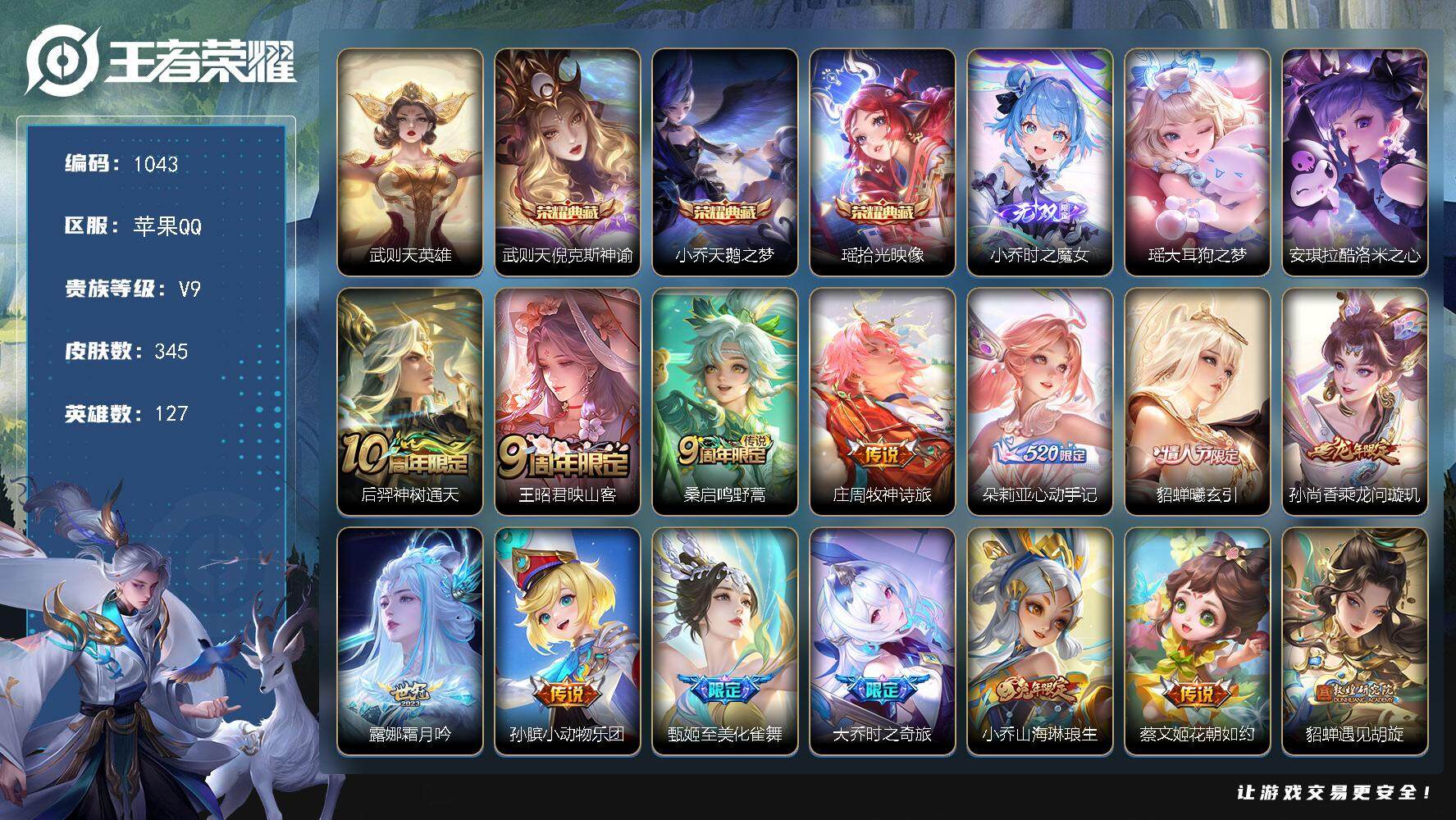 王者荣耀账号苹果QQ127英雄-345皮肤-贵族9/皮肤345/典藏3/传说29/史诗108/英雄127/刘邦全皮/蒙恬
