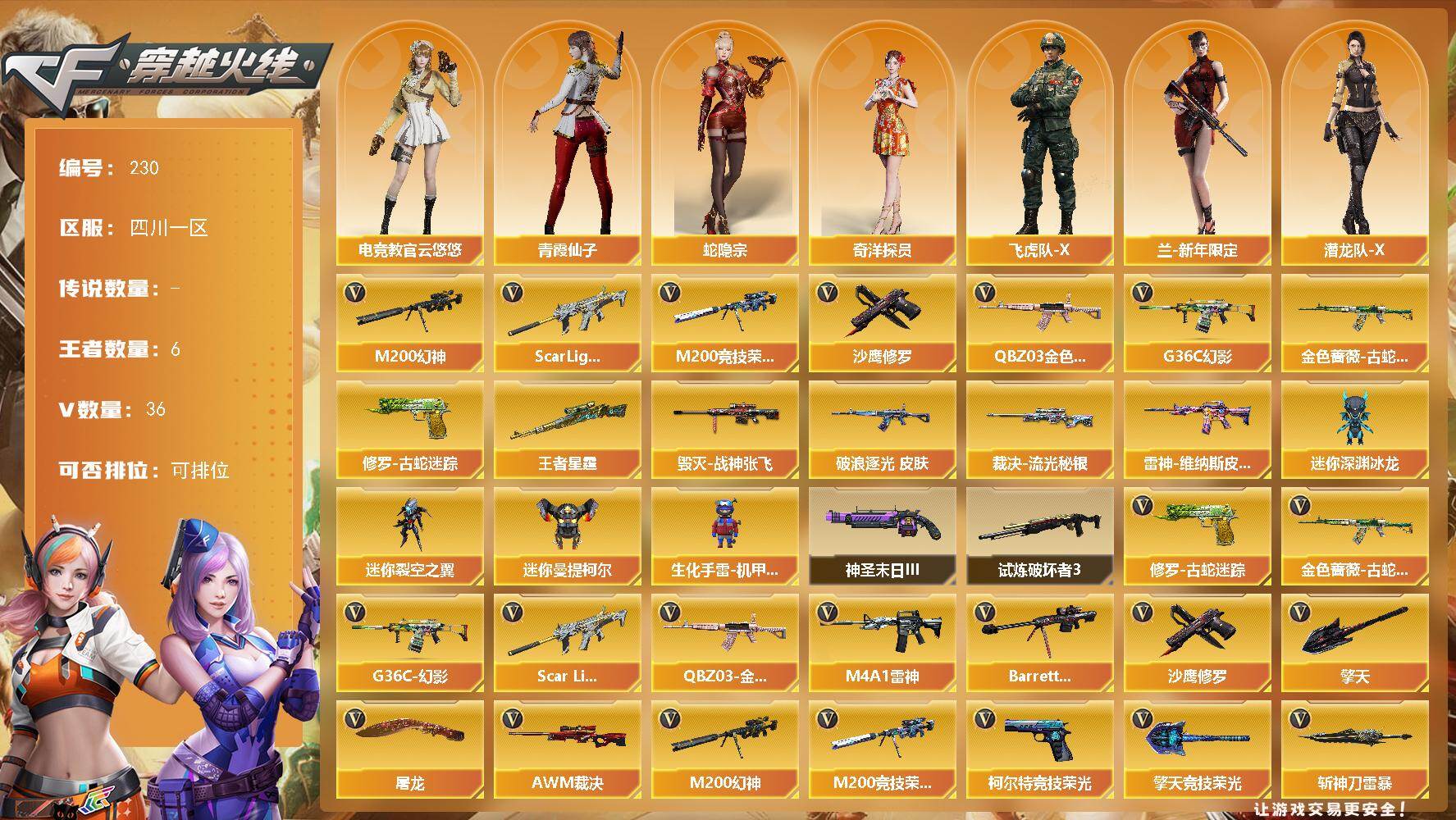 穿越火线账号西部战区四川一区四川一区-36V-6王者-0炫金
【热门武器】：G36C-幻影，QBZ03-金色蔷薇，Scar Li