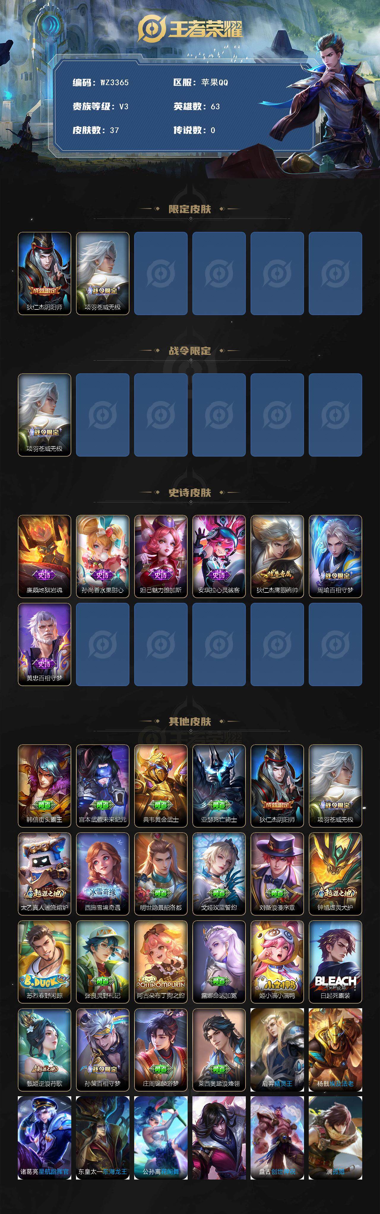 王者荣耀账号苹果QQ【WZ3365】贵族3/皮肤37/史诗7/英雄63/狄仁杰阴阳师/项羽苍威无极/地狱岩魂/水果甜心/魅力维加斯/心灵骇客/狄仁杰鹰眼统帅/周瑜百相守梦/黄忠百相守梦/韩信街头霸王/宫本武藏未来纪元/