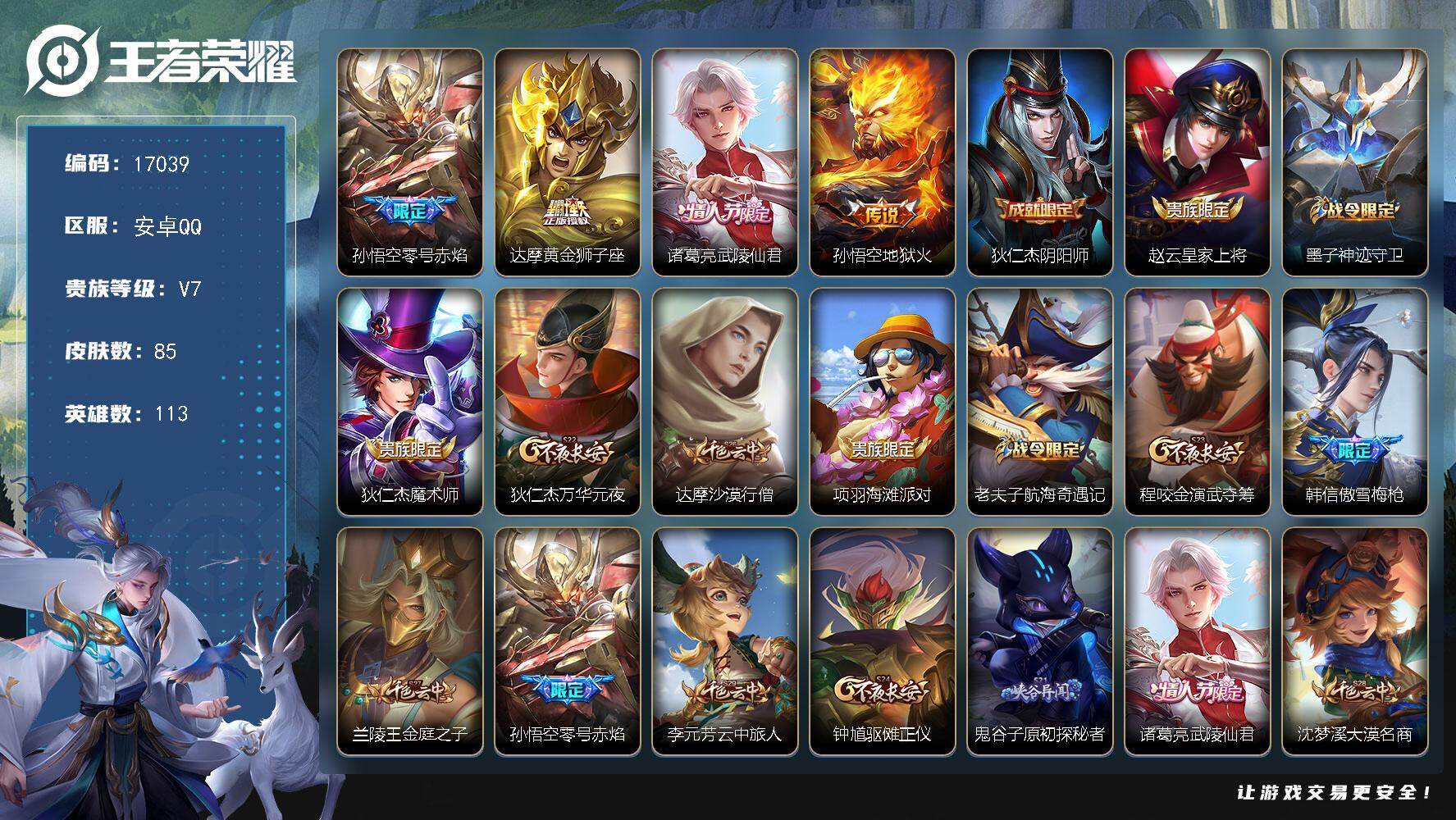 王者荣耀账号安卓QQ可换绑【性价比优质号】 1王者印记 五级铭文120 可二次CD14763 安卓Q-V7-85皮肤-4传说-21史诗【传说皮肤】：孙悟空零号赤焰，达摩黄金狮子座，诸葛亮武陵仙君，孙悟空地狱火【限定皮肤