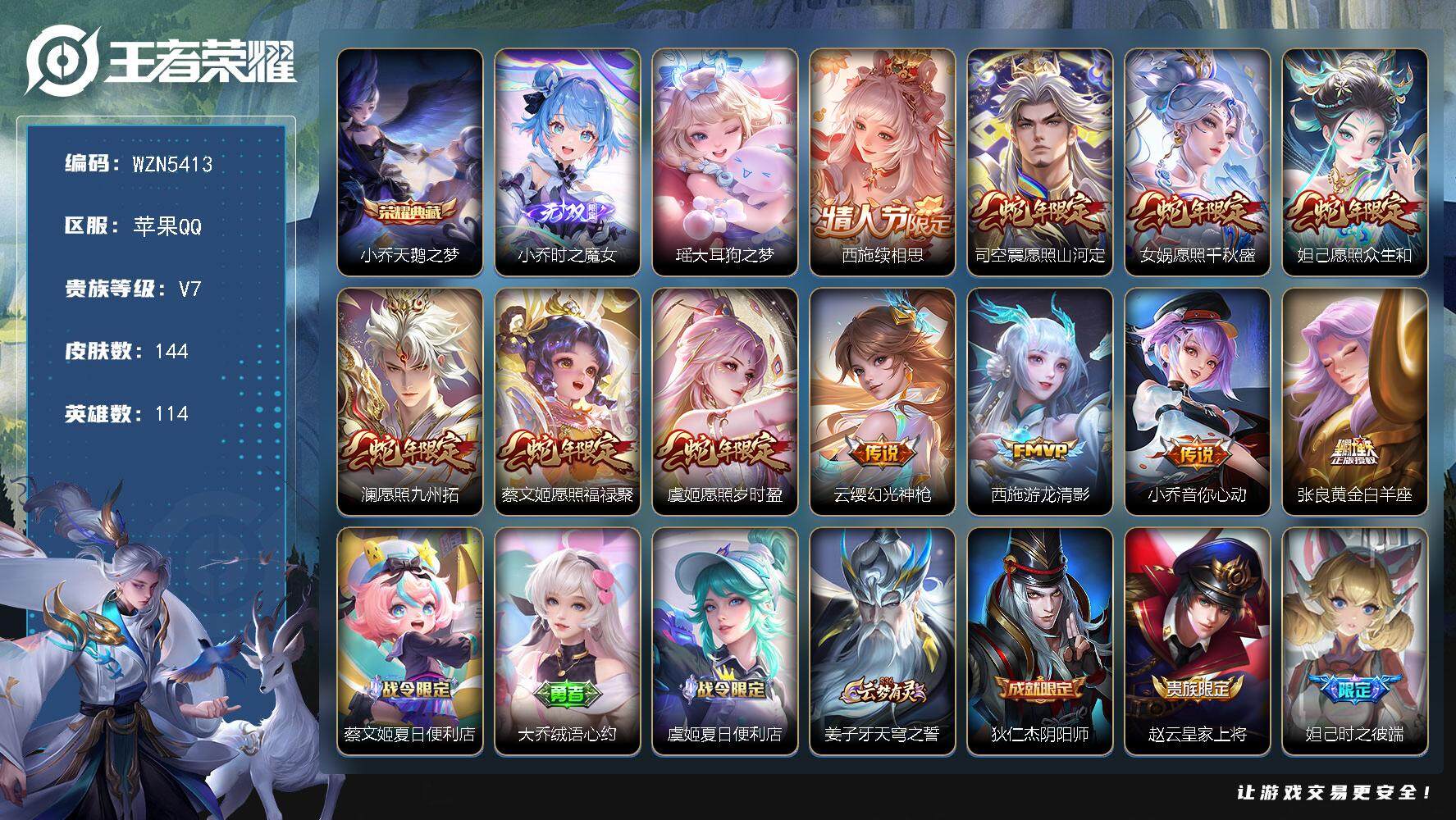 王者荣耀账号苹果QQ【WZN5413】贵族7/皮肤144/典藏1/传说11/史诗49/英雄114/影全皮/少司缘全皮/小