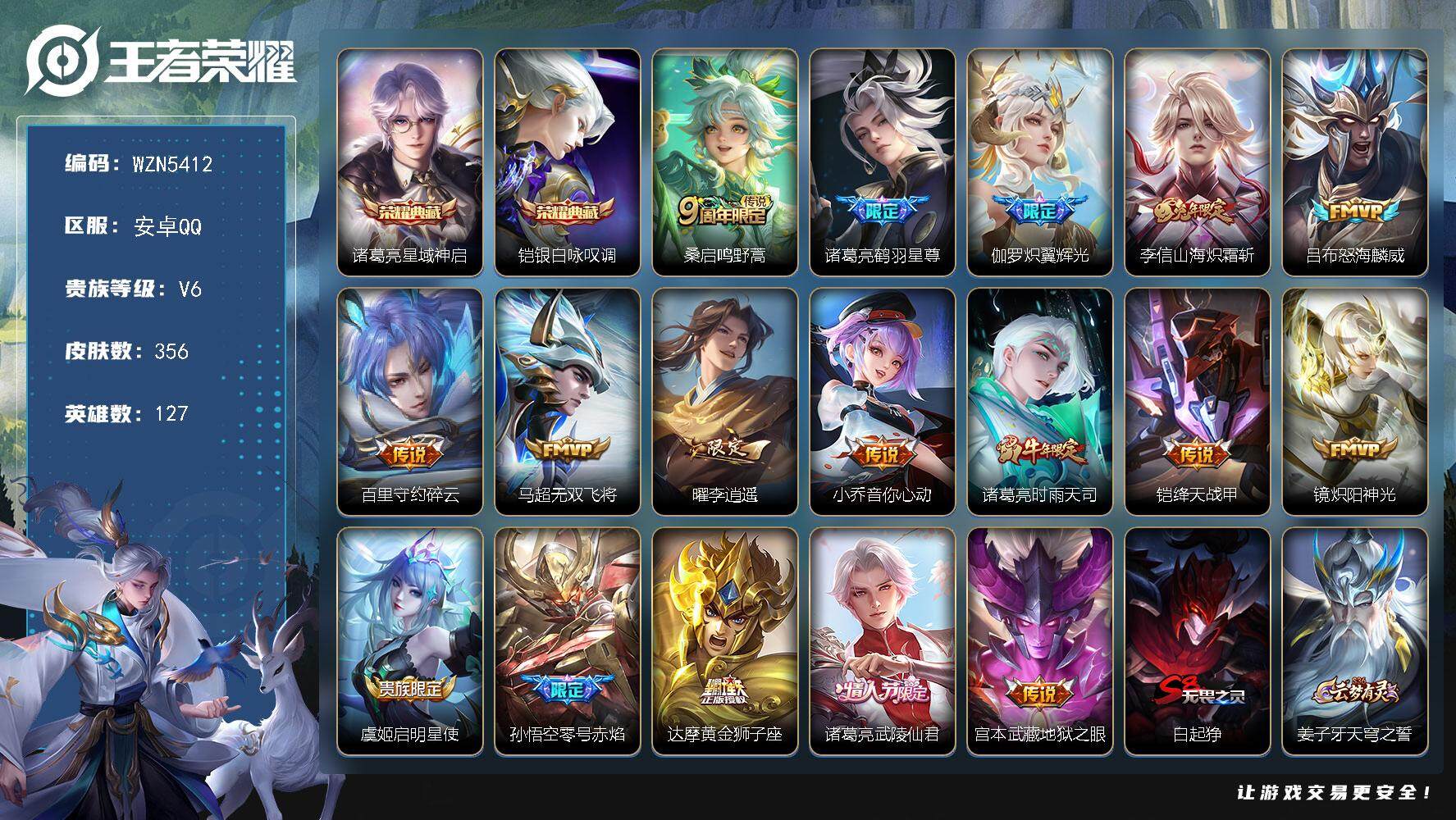 王者荣耀账号安卓QQ【WZN5412】贵族6/皮肤356/典藏2/传说17/史诗99/英雄127/狂铁全皮/蒙恬全皮/空空儿全皮/影全皮/星域神启/银白咏叹调/鸣野蒿/鹤羽星尊/炽翼辉光/山海炽霜斩/怒海麟威/碎云/无