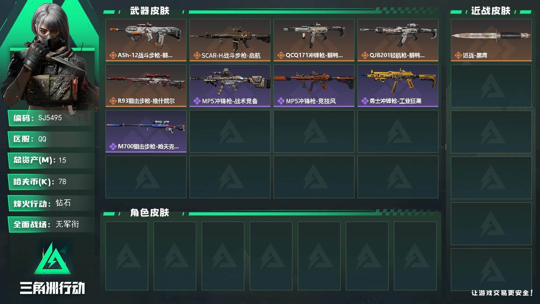 三角洲行动账号QQ【SJ5495】总资产(M)：15M/哈夫币(K)：78K/哈夫币(K)：78K/全面战场等级：1_段位：无段位/烽火地带等级：45_段位：钻石/近战-黑鹰/ASh-12战斗步枪-鹅鸭杀/SCAR-