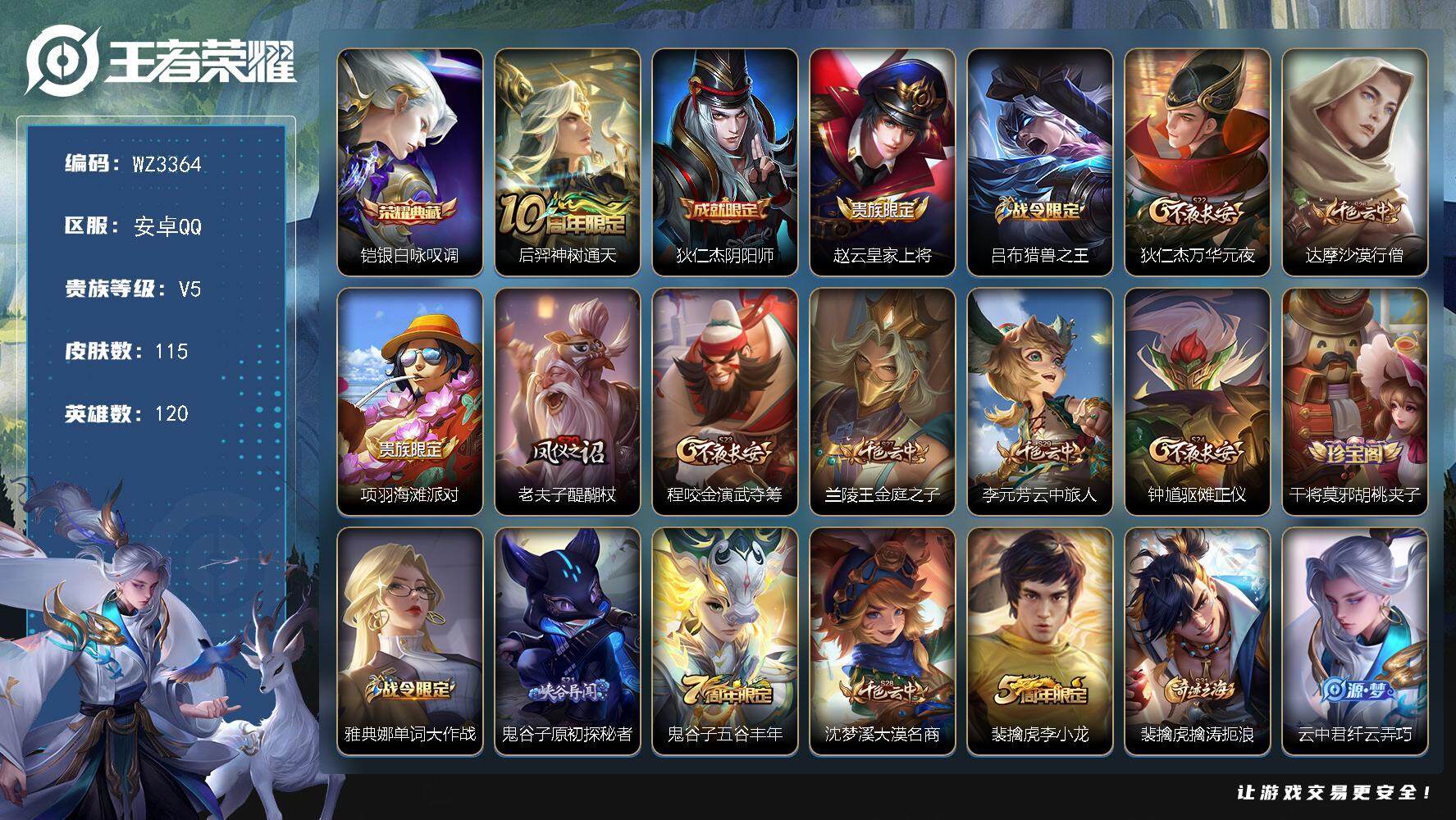 王者荣耀账号安卓QQ【WZ3364】贵族5/皮肤115/典藏1/传说1/史诗23/英雄120/银白咏叹调/后羿神树通天/狄仁杰阴阳师/赵云皇家上将/吕布猎兽之王/狄仁杰万华元夜/达摩沙漠行僧/项羽海滩派对/老夫子醍醐杖