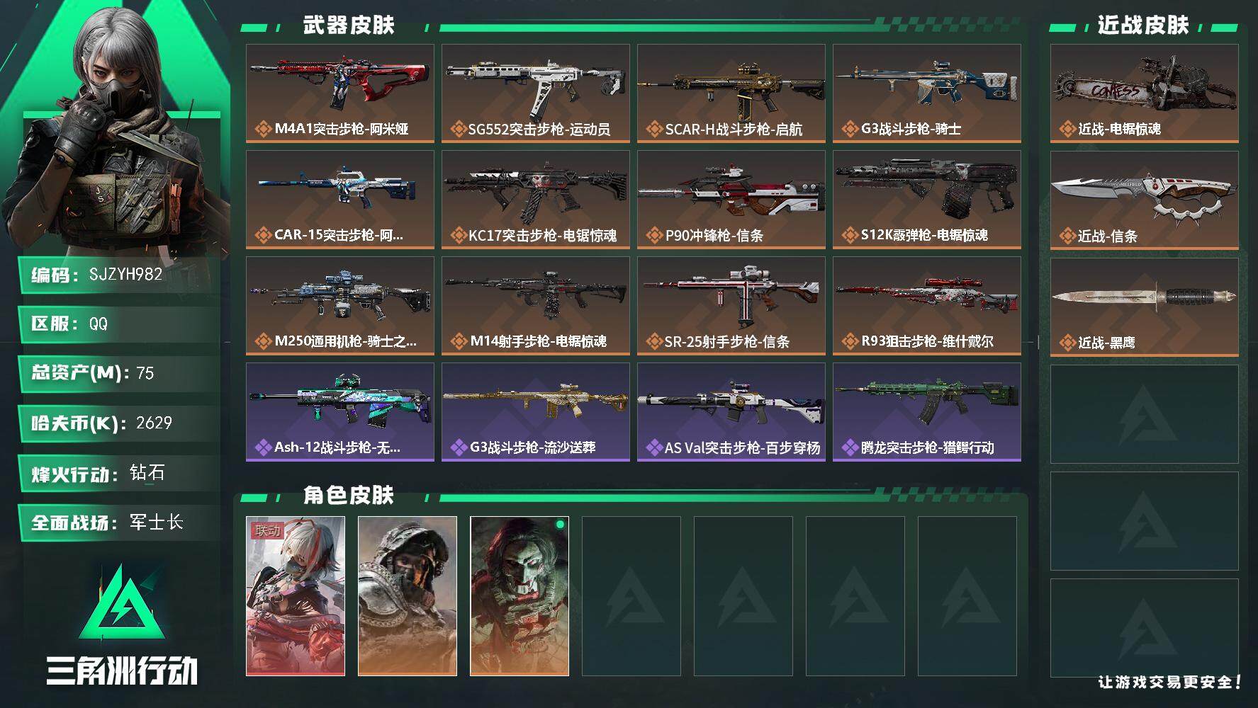 三角洲行动账号QQ【SJZYH982】总资产(M)：75M/哈夫币(K)：2629K/哈夫币(K)：2629K/全面战