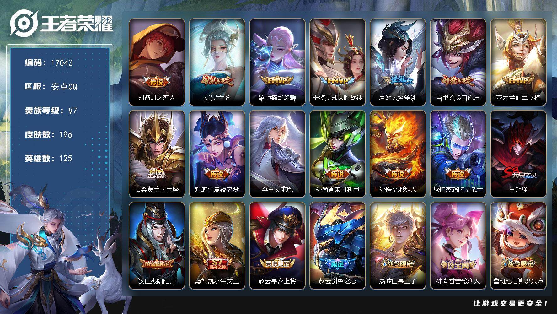 王者荣耀账号安卓QQ可换绑【金标孙尚香 白虎志 凤求凰 韩信飞衡 至尊宝】 幸运值270 15王者印记 满级铭文 可二次KK6276 安卓Q-V7-196皮肤-13传说-46史诗【传说皮肤】：刘备时之恋人，伽罗太华，貂