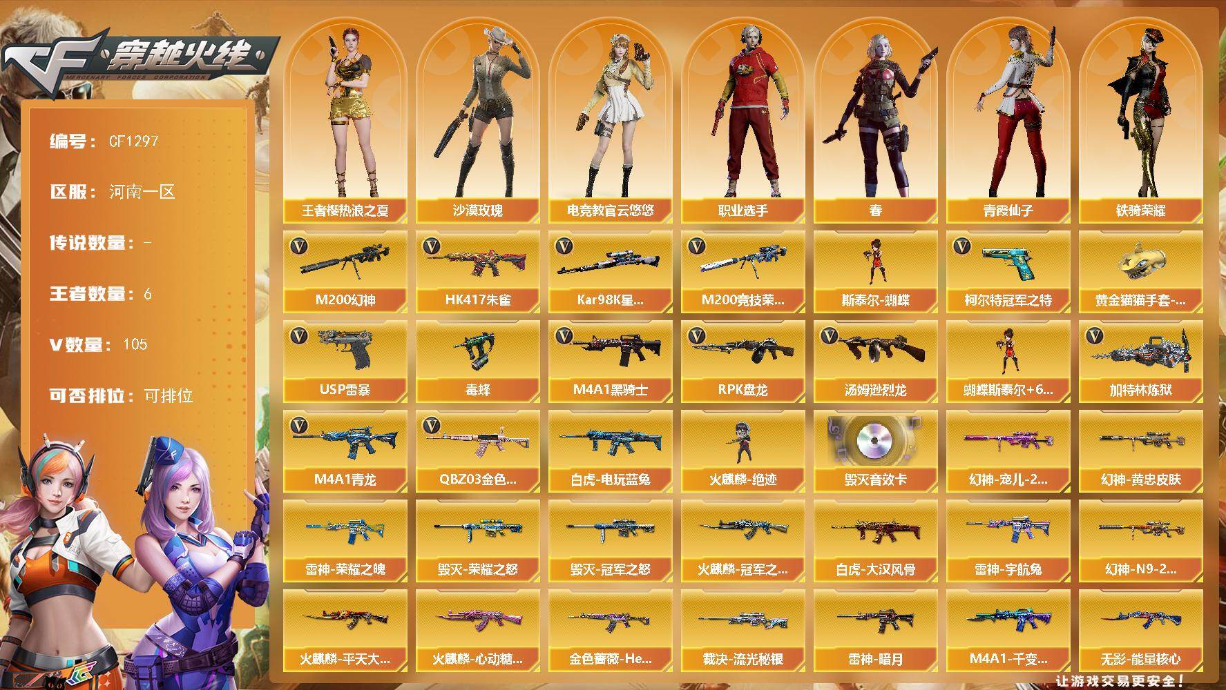 穿越火线账号北部战区【CF1297】102V/102级/荣耀元首/6王者/3英雄/QBZ03 金色蔷薇/HK417 朱雀/M4A1-青龙/M200 幻神/M200 竞技荣光/白虎-电玩蓝兔/柯尔特-冠军之特/98K 星