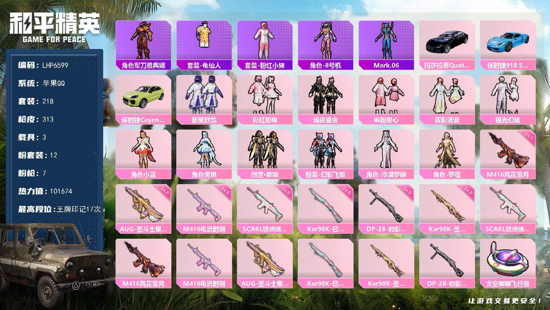 和平精英账号苹果QQ3载具-218套装-313枪皮-[]【店主推荐捡漏号！可直接换绑】 苹果 手Q-12粉装-7特效枪-
