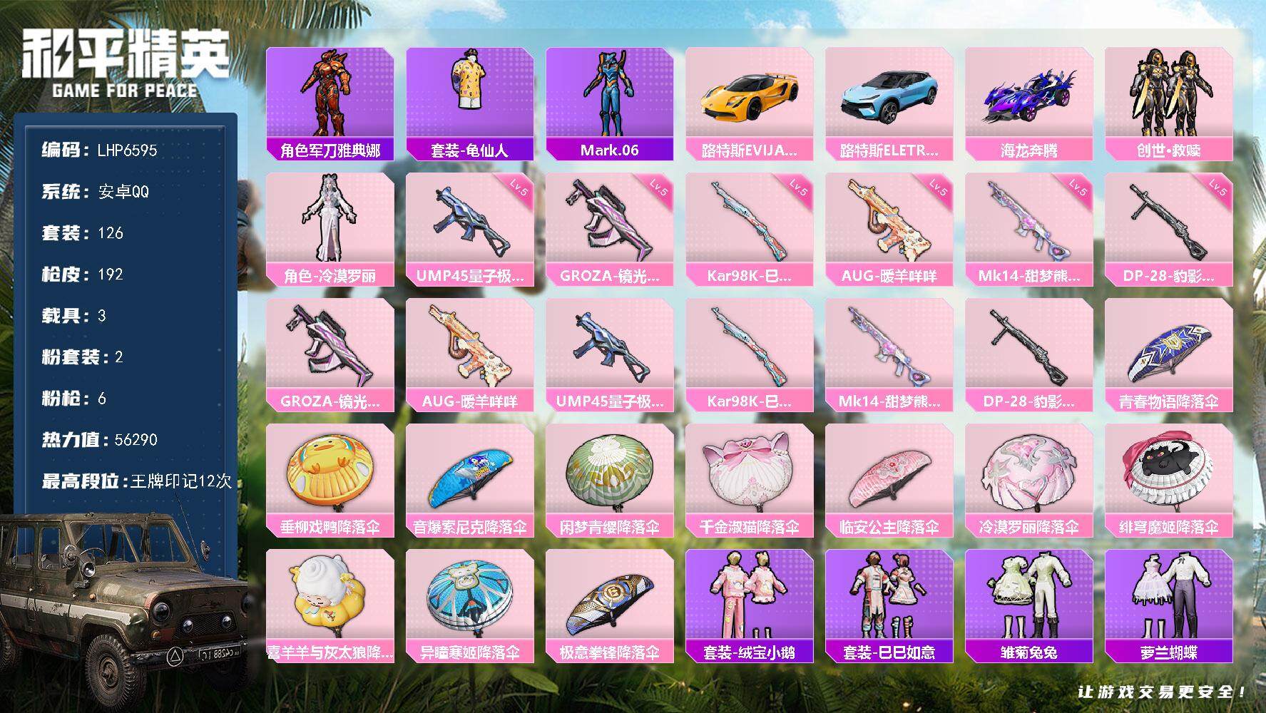 和平精英账号安卓QQ【店主推荐捡漏号！可直接换绑】 安卓 手Q-2粉装-6特效枪-3载具-1粉色飞行器-5.6w热力值-12王牌印记-126套装-192枪皮【热门品类】：角色-军刀雅典娜，套装-龟仙人，角色-Mark.