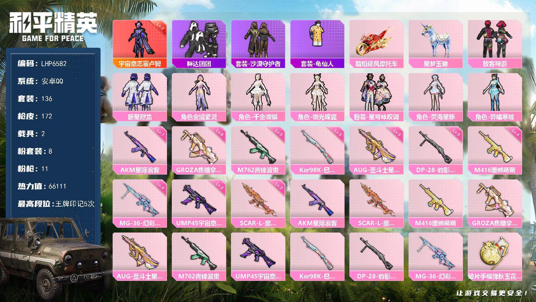 和平精英账号安卓QQ可二次【店主推荐捡漏号！可直接换绑】/素材身法号/地铁满天赋 安卓 手Q-1神装-8粉装-11特效枪-2载具-4粉色飞行器-6.6w热力值-5王牌印记-136套装-172枪皮【红色神装等级】：宇宙意