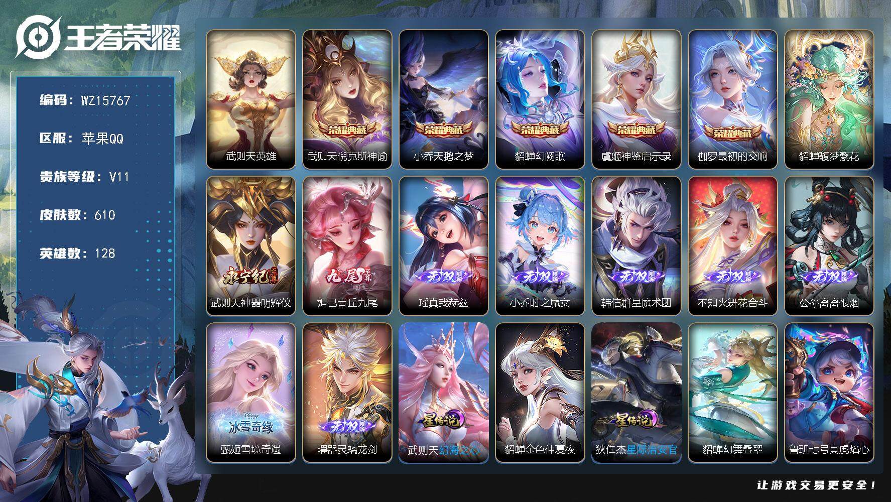 王者荣耀账号苹果QQ【WZ15767】HCA70675，，女号-背包内有一颗荣耀水晶-中路50段-多金标-全皮貂蝉-全皮西施-全皮甄姬-全皮大乔-5星元，，苹果Q-V11-最强王者段位-128英雄-610皮肤-5典藏皮