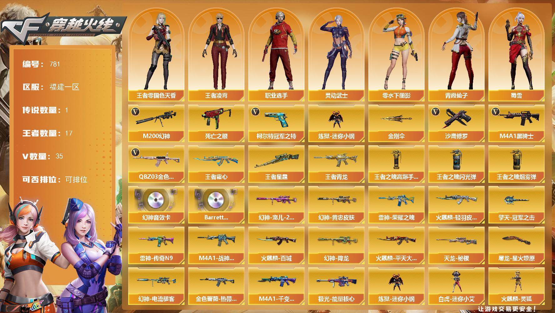 穿越火线账号东部战区福建一区福建一区-35V-17王者-0炫金
【传说角色】：传说艾莉莎
【热门武器】：QBZ03-金色蔷薇，M