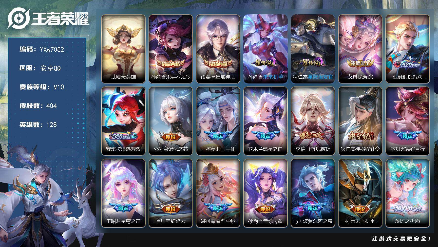 王者荣耀账号安卓QQ128英雄-404皮肤-【高性价比v10·虎年全限定·杀手不太冷·星域神启·画中仙·山海炽霜斩·神器