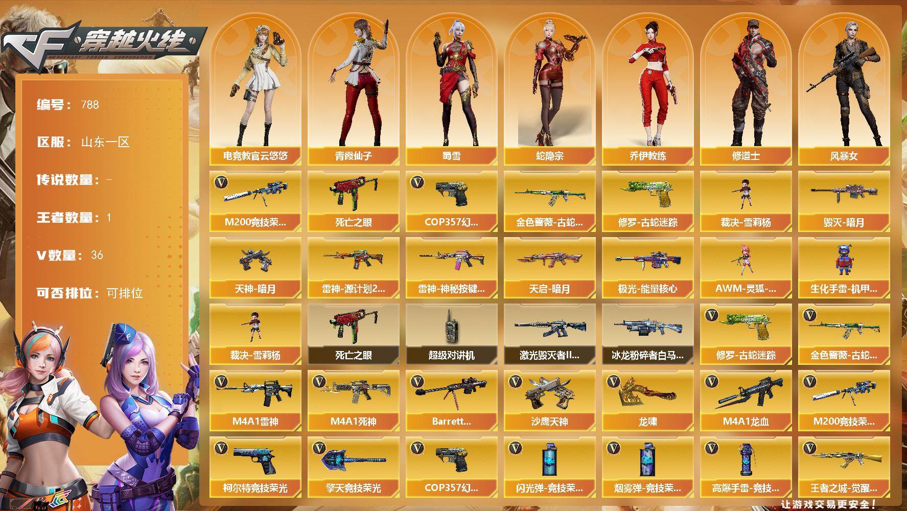 穿越火线账号北部战区山东一区山东一区-36V-1王者-0炫金
【热门武器】：金色蔷薇-古蛇迷踪，修罗-古蛇迷踪，M200-竞技荣