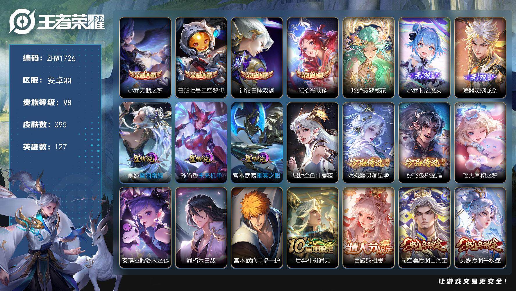 王者荣耀账号安卓QQ127英雄-395皮肤-【店主推荐捡漏号！可直接换绑】万战貂蝉、万战小乔，中路34段，安卓Q-V8-