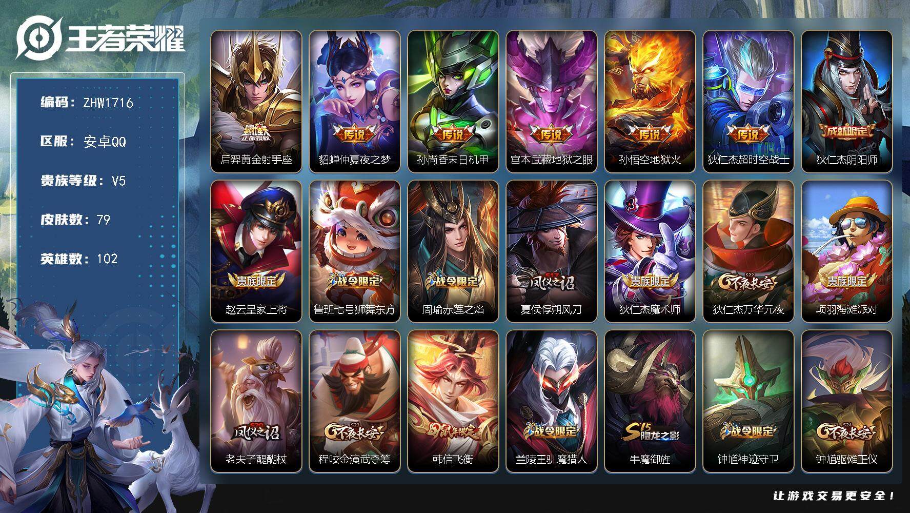 王者荣耀账号安卓QQ102英雄-79皮肤-【店主推荐捡漏号！可直接换绑】：安卓Q-V7-秩序白银II段位-102英雄-7