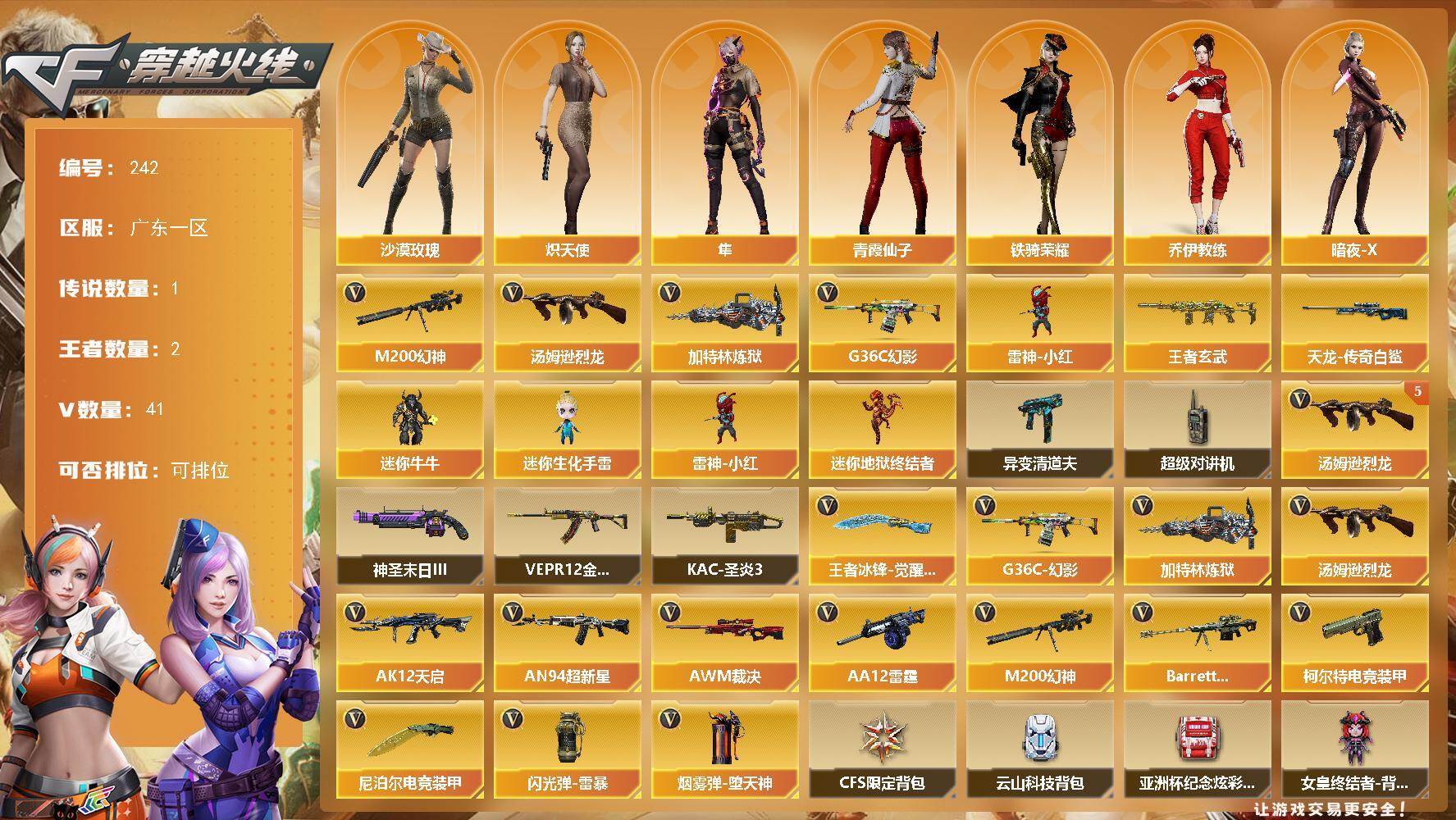 穿越火线账号南部战区广东一区广东一区-41V-2王者-0炫金
【传说角色】：传说星骇
【热门武器】：G36C-幻影，M200-幻