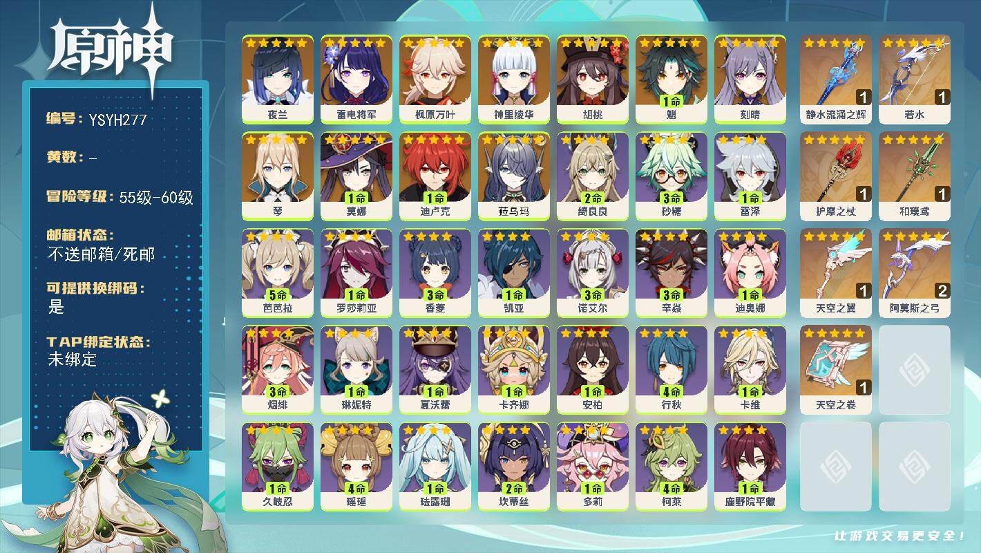 原神账号官服 天空岛【YSYH277】56级/女主/13个五星角色/0命菈乌玛/0命夜兰/0命雷电将军/0命神里绫华/0命枫原万叶/0命胡桃/1命魈/0命琴/0命刻晴/1命迪卢克/1命莫娜/精1静水流涌之辉/精1若水/