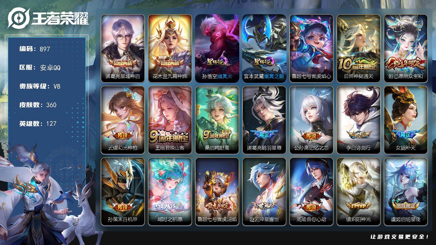 王者荣耀账号安卓QQ127英雄-360皮肤-账号亮点：诸葛亮星域神启，花木兰九霄神辉 后羿神树通天，妲己愿照众生和，云缨
