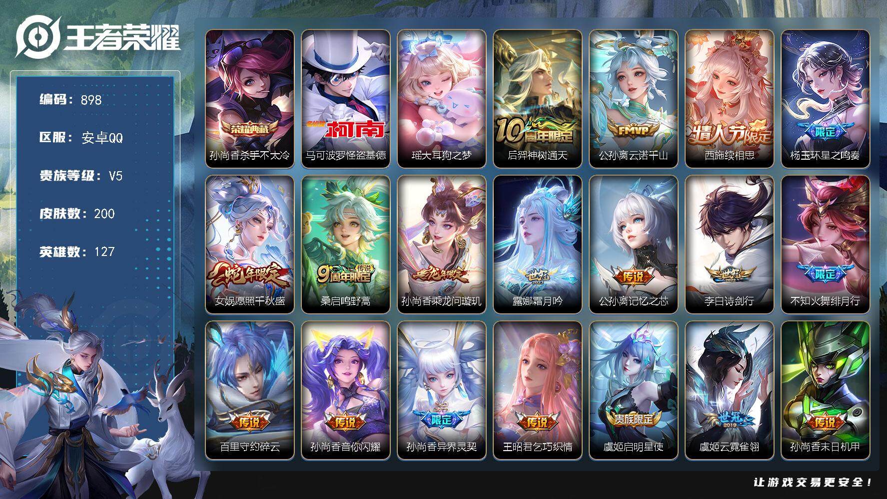 王者荣耀账号安卓QQ127英雄-200皮肤-账号亮点：发育路38段 40按键 孙尚香万战 孙尚香杀手不太冷 马可波罗怪盗