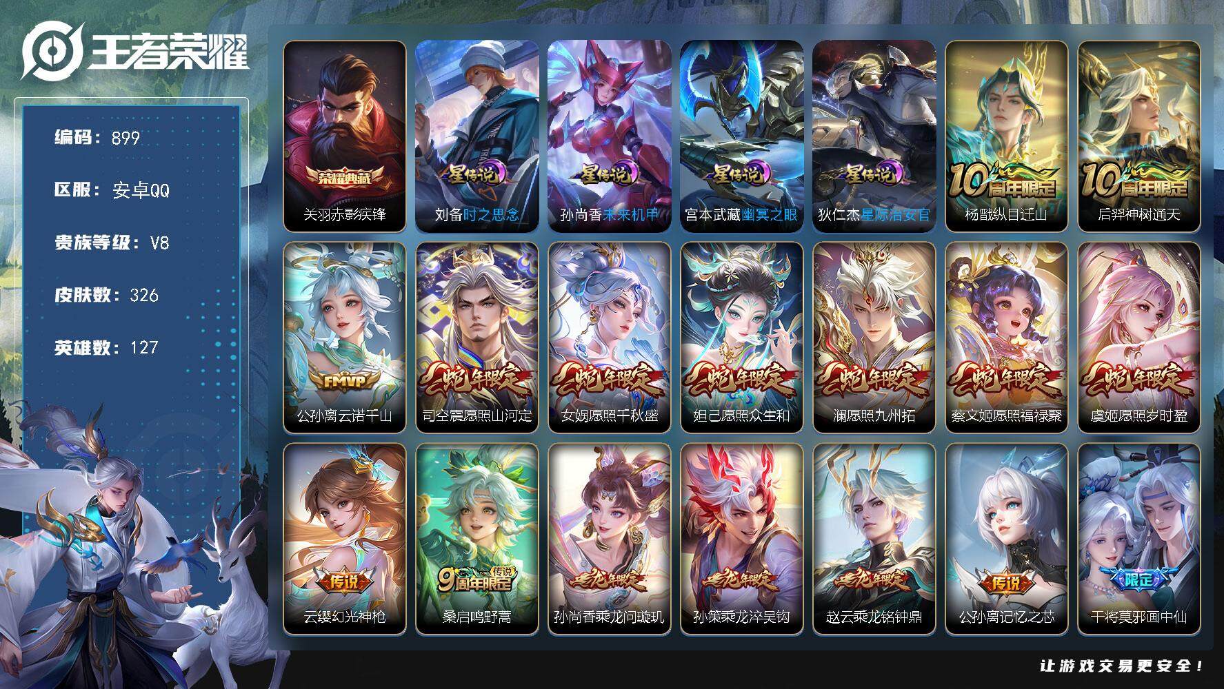 王者荣耀账号安卓QQ127英雄-326皮肤-账号亮点：对抗路44段 打野36段 关羽赤影疾锋 杨戬纵目迁山，后羿神树通天