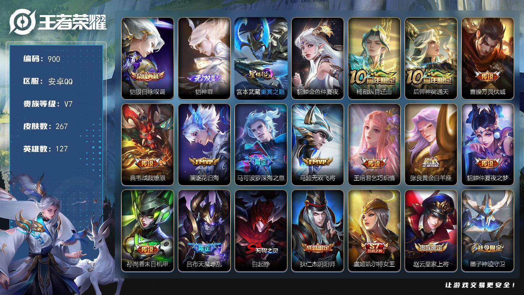 王者荣耀账号安卓QQ127英雄-267皮肤-账号亮点：铠银白咏叹调 铠神罪 杨戬纵目迁山，后羿神树通天，曹操万灵伏威，典