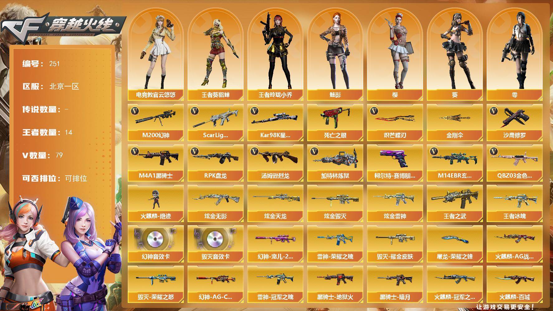 穿越火线账号北部战区北京一区北京一区-79V-14王者-4炫金
【热门武器】：QBZ03-金色蔷薇，M14EBR-玄武，Scar