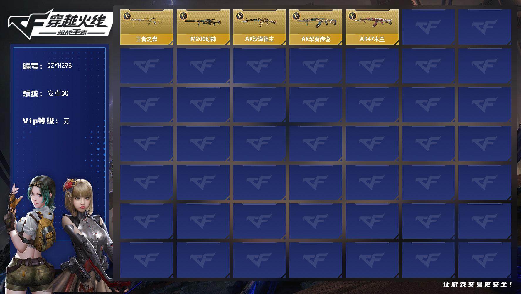 枪战王者账号安卓QQ【QZYH298】VIP1/39V/王者之盘/M200 幻神/零-水下丽影/AK47-沙漠领主/AK47-华夏传说/AK47-木兰