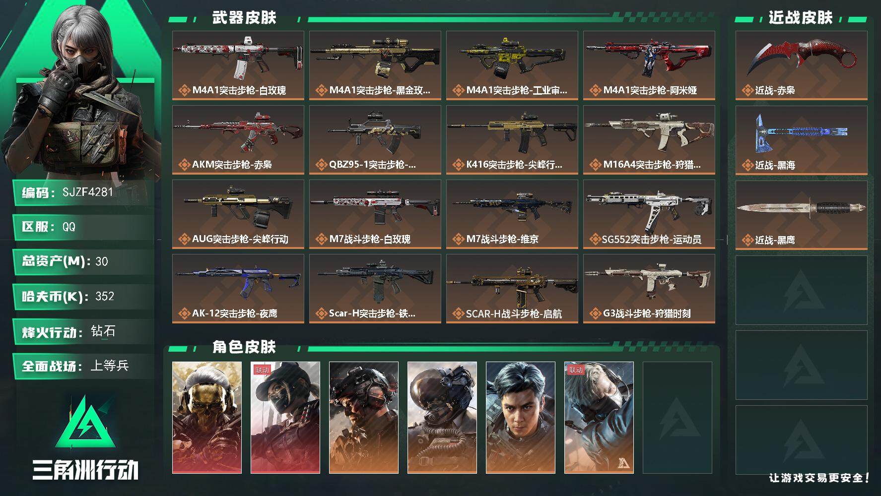 三角洲行动账号QQ【SJZF4281】总资产(M)：30M/哈夫币(K)：352K/哈夫币(K)：352K/全面战场等