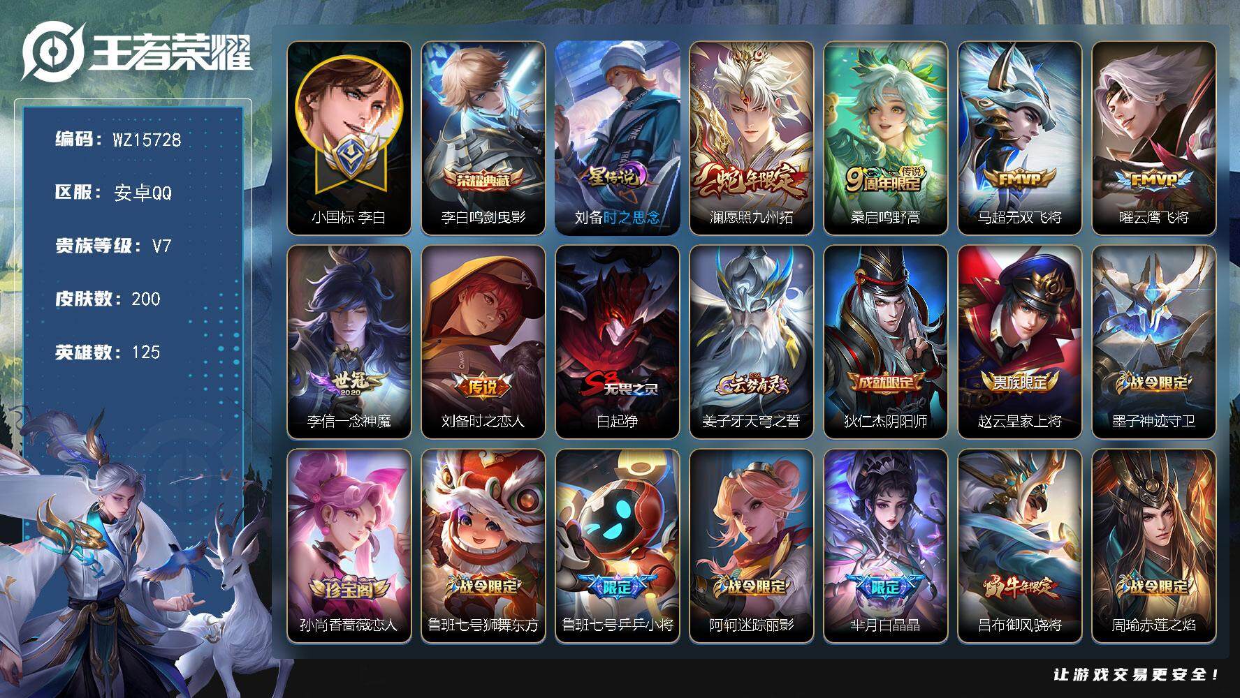 王者荣耀账号安卓QQ【WZ15728】HC52252，打野41段/1.3w小国标李白/1星元，安卓Q-V7-最强王者段位-125英雄-200皮肤-1典藏皮肤-6传说-56史诗
【小国标】：小国标李白
【星元皮肤】：刘备