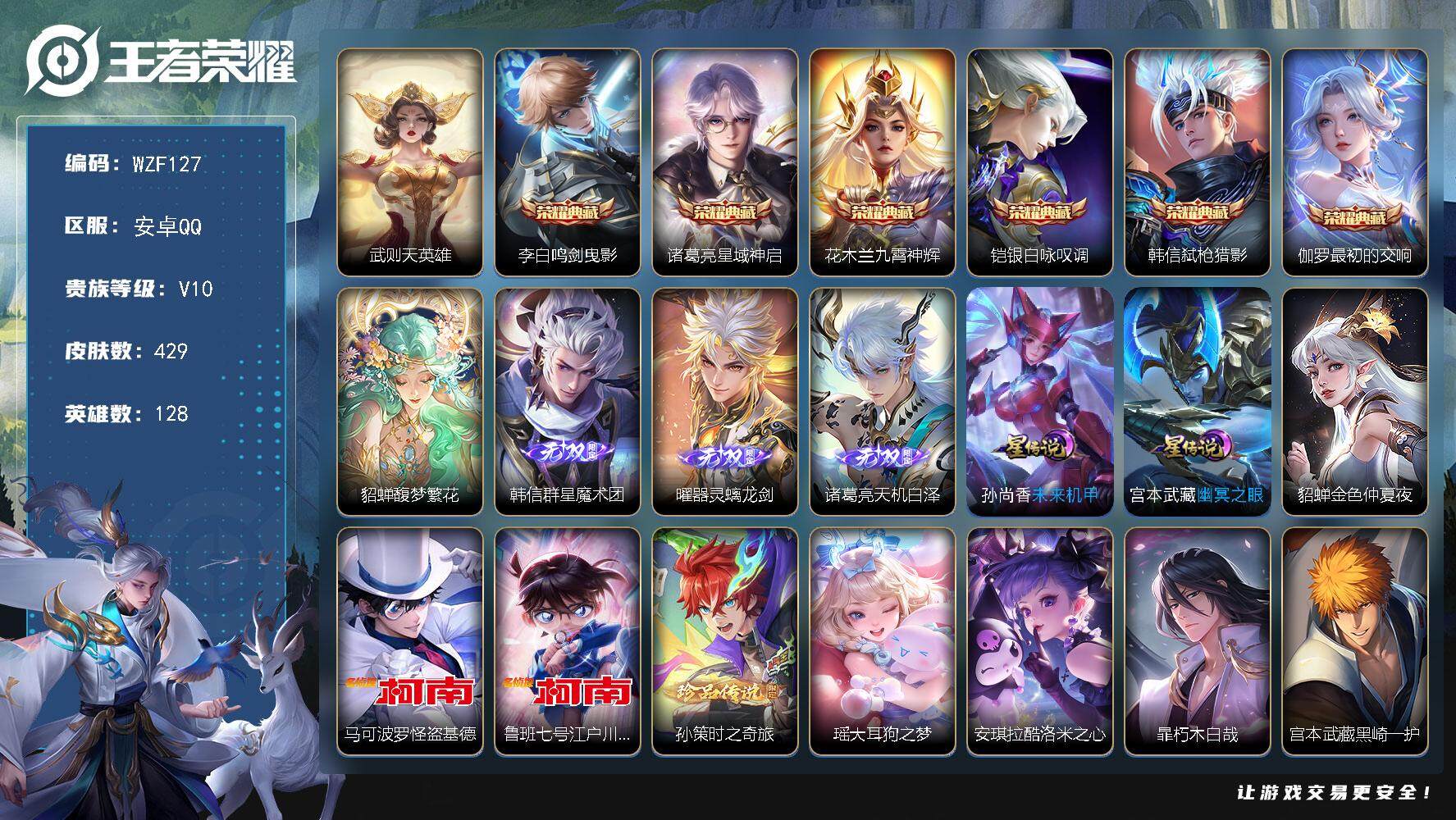 王者荣耀账号安卓QQ【WZF127】贵族10/皮肤429/典藏6/传说49/史诗118/英雄128/司马懿全皮/苏烈全皮/蒙恬全皮/夏洛特全皮/空空儿全皮/影全皮/武则天/鸣剑曳影/星域神启/九霄神辉/银白咏叹调/弑枪