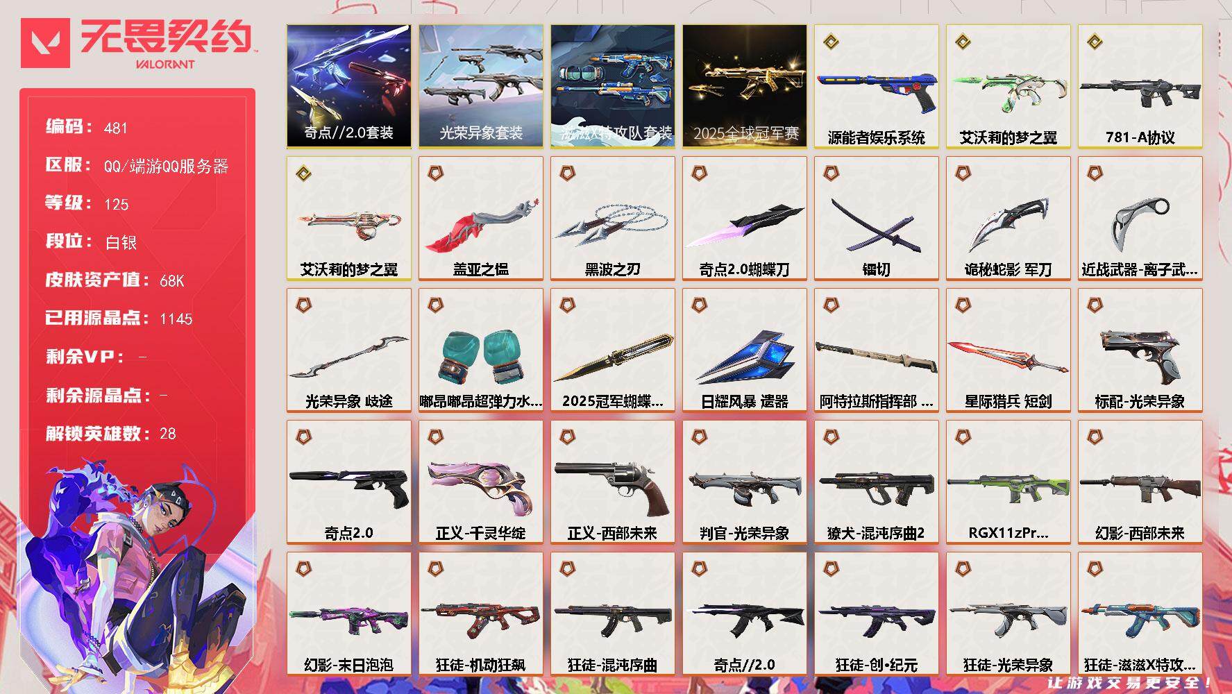 无畏契约账号QQ[14276416]【套装】：2025全球冠军赛套装，滋滋X特攻队套装，光荣异象套装，奇点//2.0套装
【英雄】：幻棱，炼狱，维斯，暮蝶，钛狐，壹决，铁臂，捷风，雷兹，幽影，不死鸟，贤者，猎枭，蝰蛇