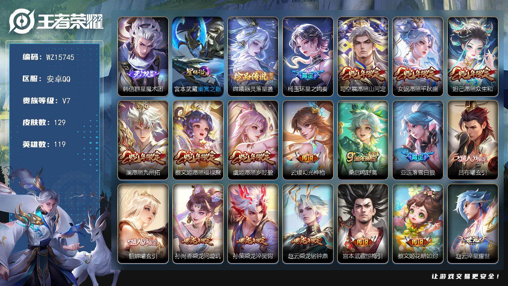 王者荣耀账号安卓QQ【WZ15745】HC61119，，满蛇，龙年限，1星元，，，，安卓Q-V8-永恒钻石II段位-119英雄-129皮肤-1无双-1珍品传说-23传说-39史诗
【英雄全皮】：空空儿全皮
【无双皮肤】