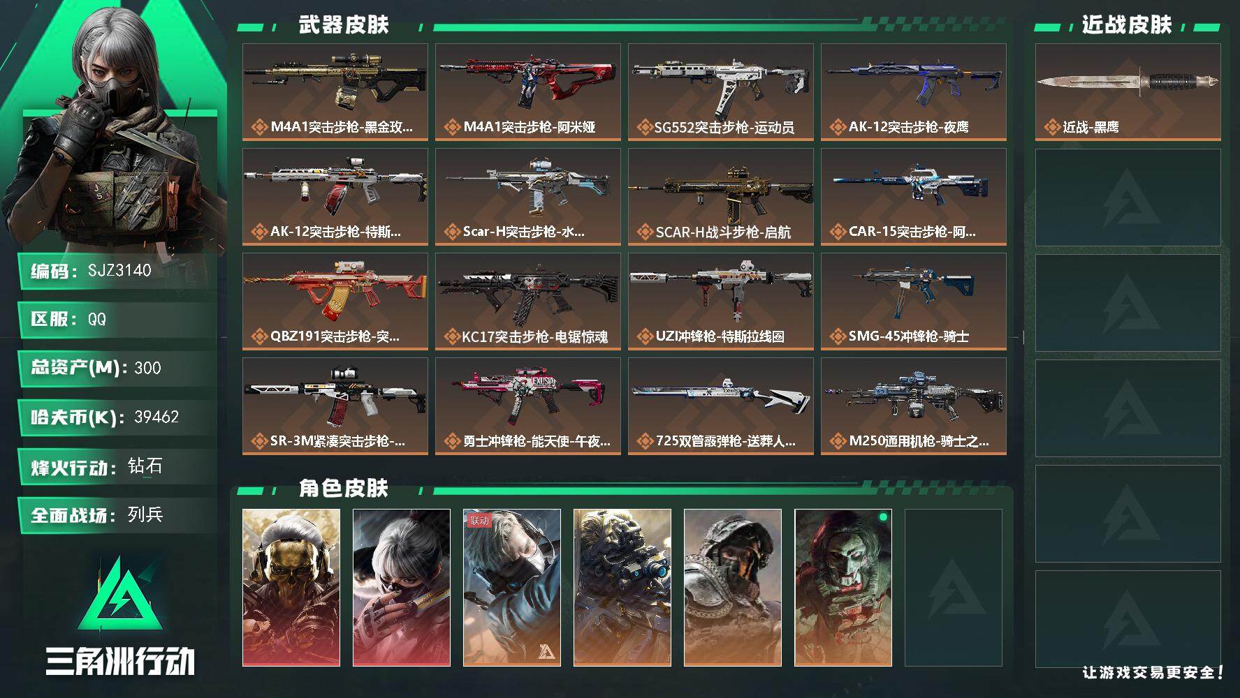 三角洲行动账号QQ【SJZ3140】总资产(M)：300M/哈夫币(K)：39462K/哈夫币(K)：39462K/全