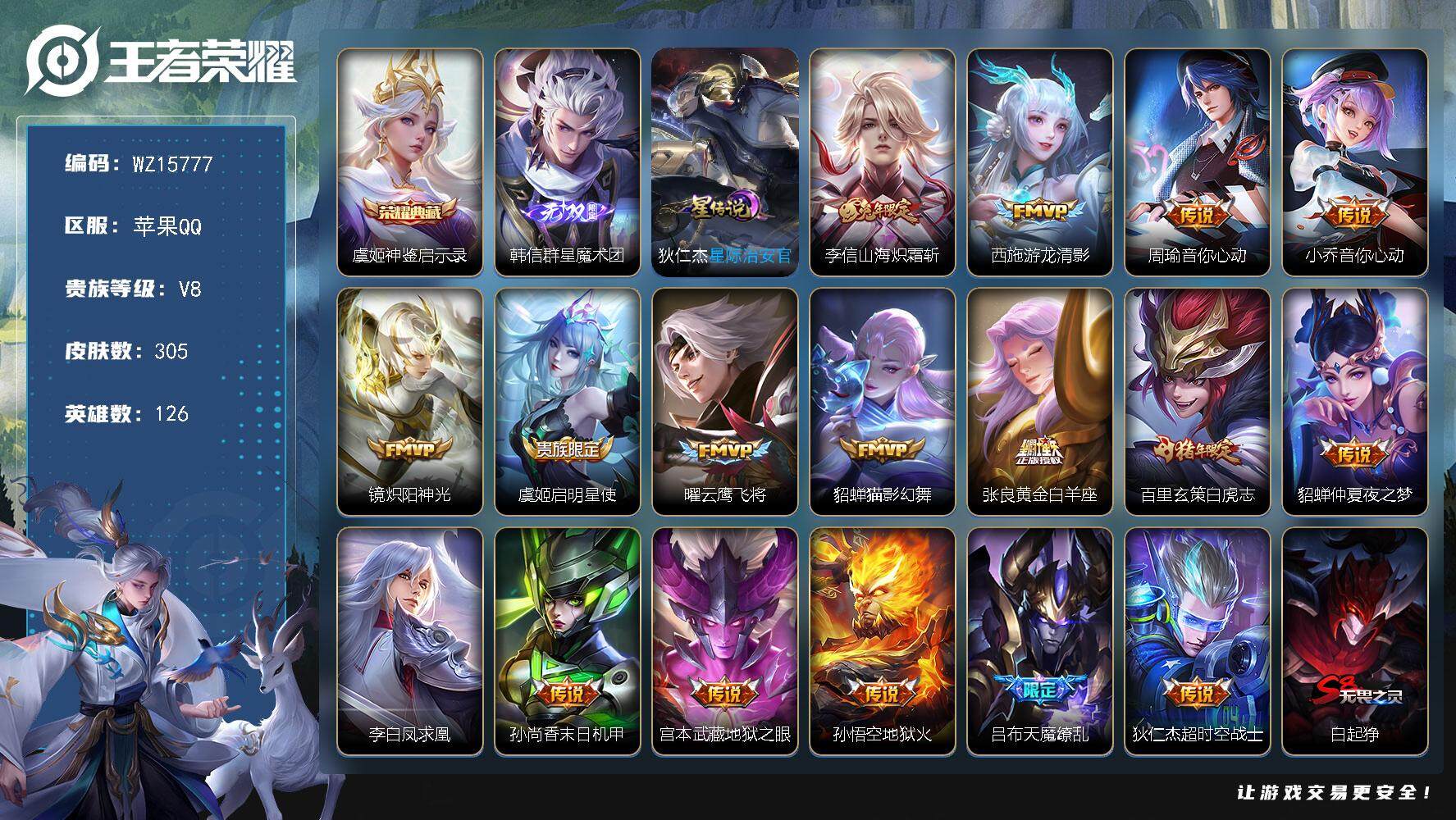 王者荣耀账号苹果QQ【WZ15777】HC42398，苹果Q-V8-最强王者段位-126英雄-305皮肤-1典藏皮肤-1无双-17传说-80史诗
【英雄全皮】：刘邦全皮
【荣耀典藏】：虞姬神鉴启示录
【无双皮肤】：韩信