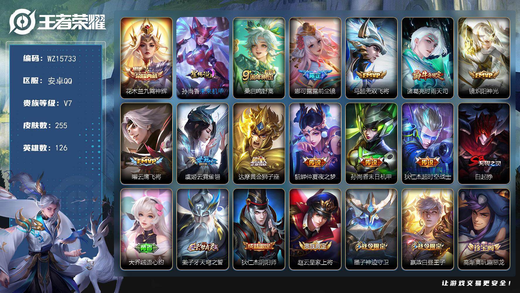 王者荣耀账号安卓QQ【WZ15733】HC52257，1星元，安卓Q-V7-至尊星耀II段位-126英雄-255皮肤-1典藏皮肤-11传说-63史诗
【英雄全皮】：蒙恬全皮，空空儿全皮，影全皮
【荣耀典藏】：花木兰九霄