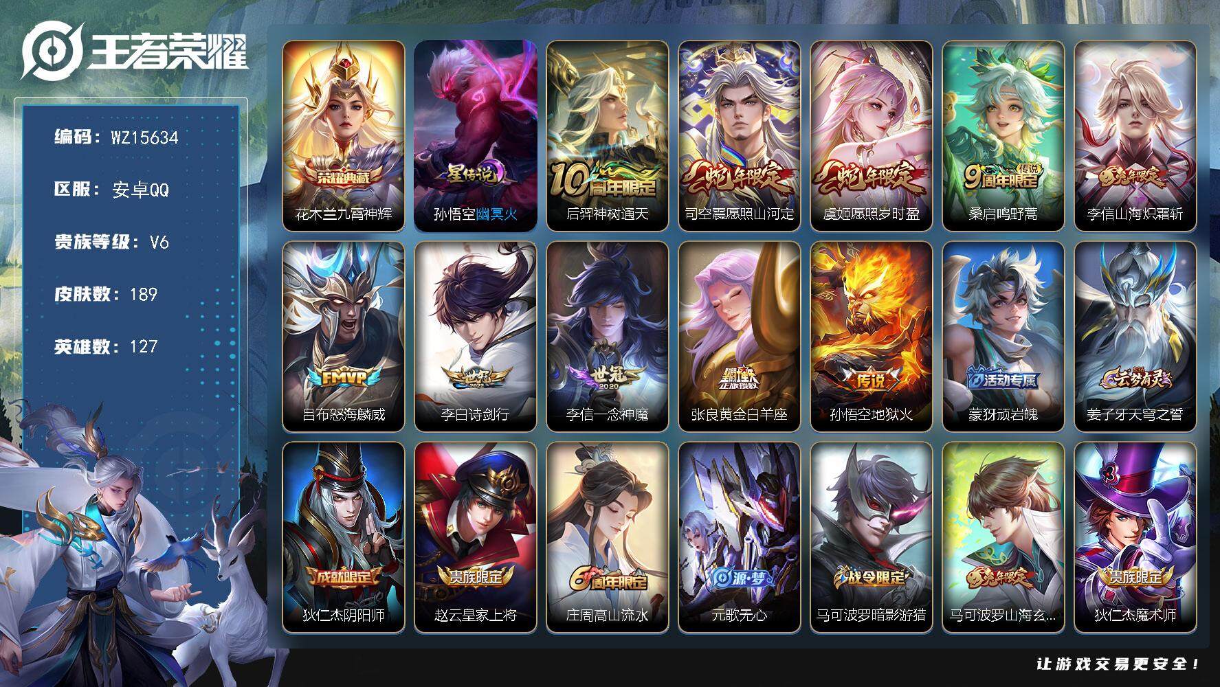 王者荣耀账号安卓QQ【WZ15634】HC82317--1星元-
安卓Q-V6-最强王者段位-127英雄-189皮肤-1典藏皮肤-10传说-61史诗
【英雄全皮】：李信全皮，蒙恬全皮
【荣耀典藏】：花木兰九霄神辉
【传