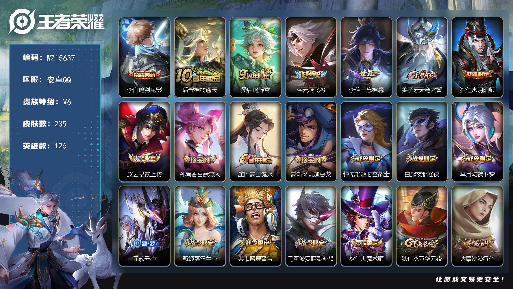 王者荣耀账号安卓QQ【WZ15637】HC82320-
安卓Q-V6-至尊星耀II段位-126英雄-235皮肤-1典藏皮肤-4传说-61史诗
【英雄全皮】：鬼谷子全皮
【荣耀典藏】：李白鸣剑曳影
【传说皮肤】：后羿神树