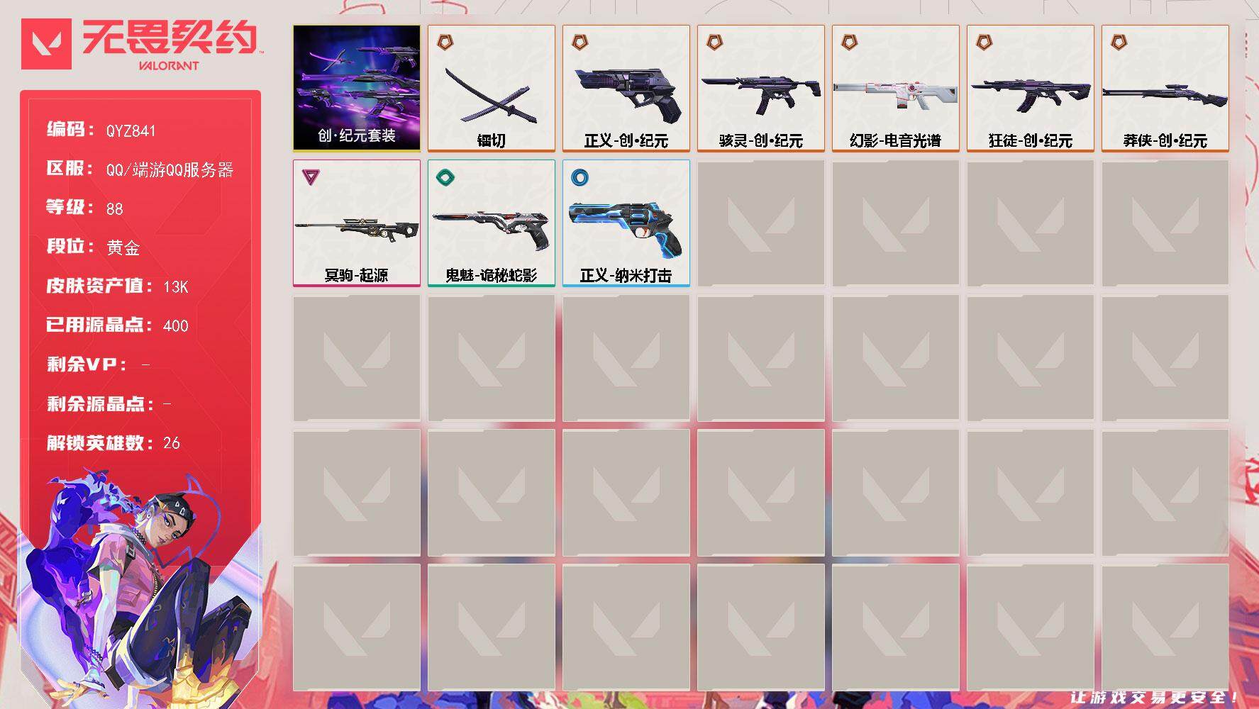 无畏契约账号QQ【QYZ841】终极*6/卓越*1/皮肤*11/等级*88/段位:黄金/创纪元套装/幻棱/炼狱/维斯