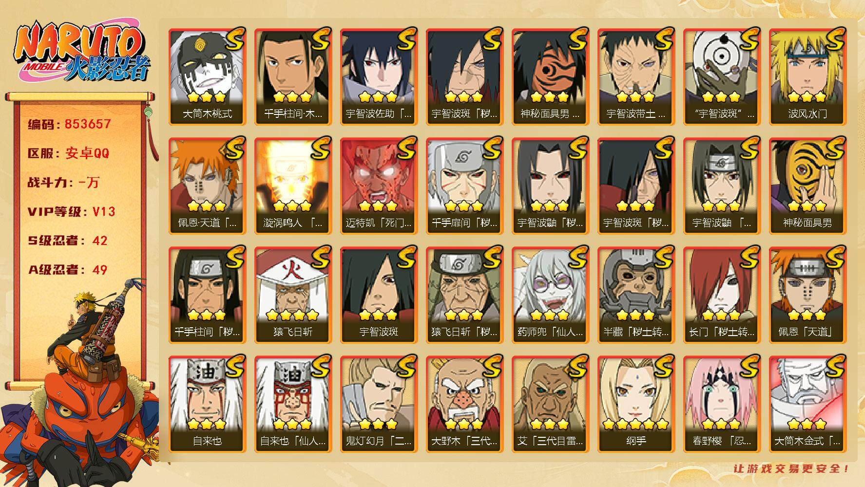 火影忍者账号安卓QQ【】【商品标题】：42S级忍者数-49A级忍者数
【S级忍者】：长门「秽土转生」(3星)，半藏「秽土