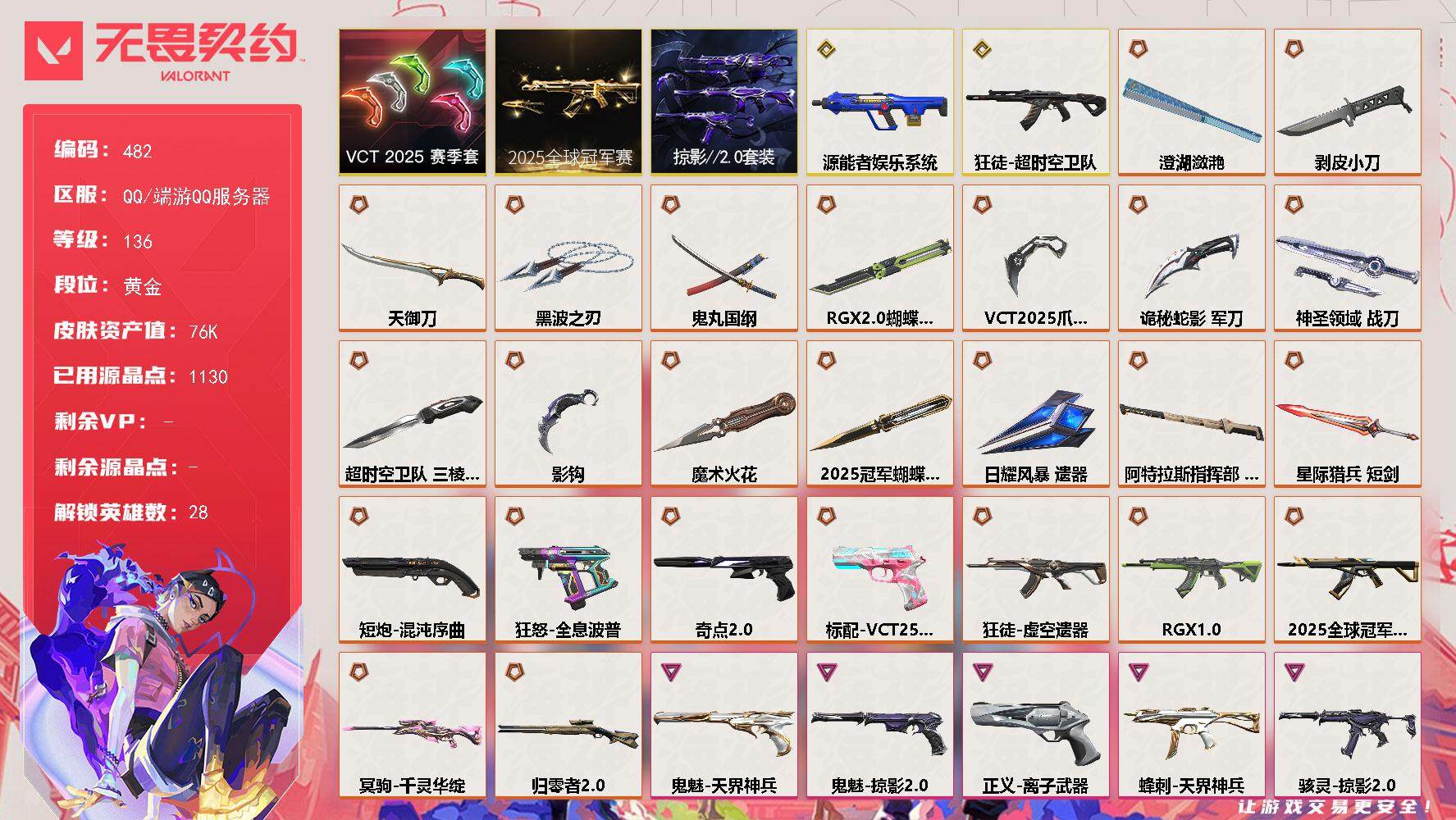 无畏契约账号QQ[14277299]【套装】：2025全球冠军赛套装，VCT 2025 赛季套装，掠影//2.0套装
【英雄】：幻棱，炼狱，维斯，暮蝶，钛狐，壹决，铁臂，捷风，雷兹，幽影，不死鸟，贤者，猎枭，蝰蛇，零