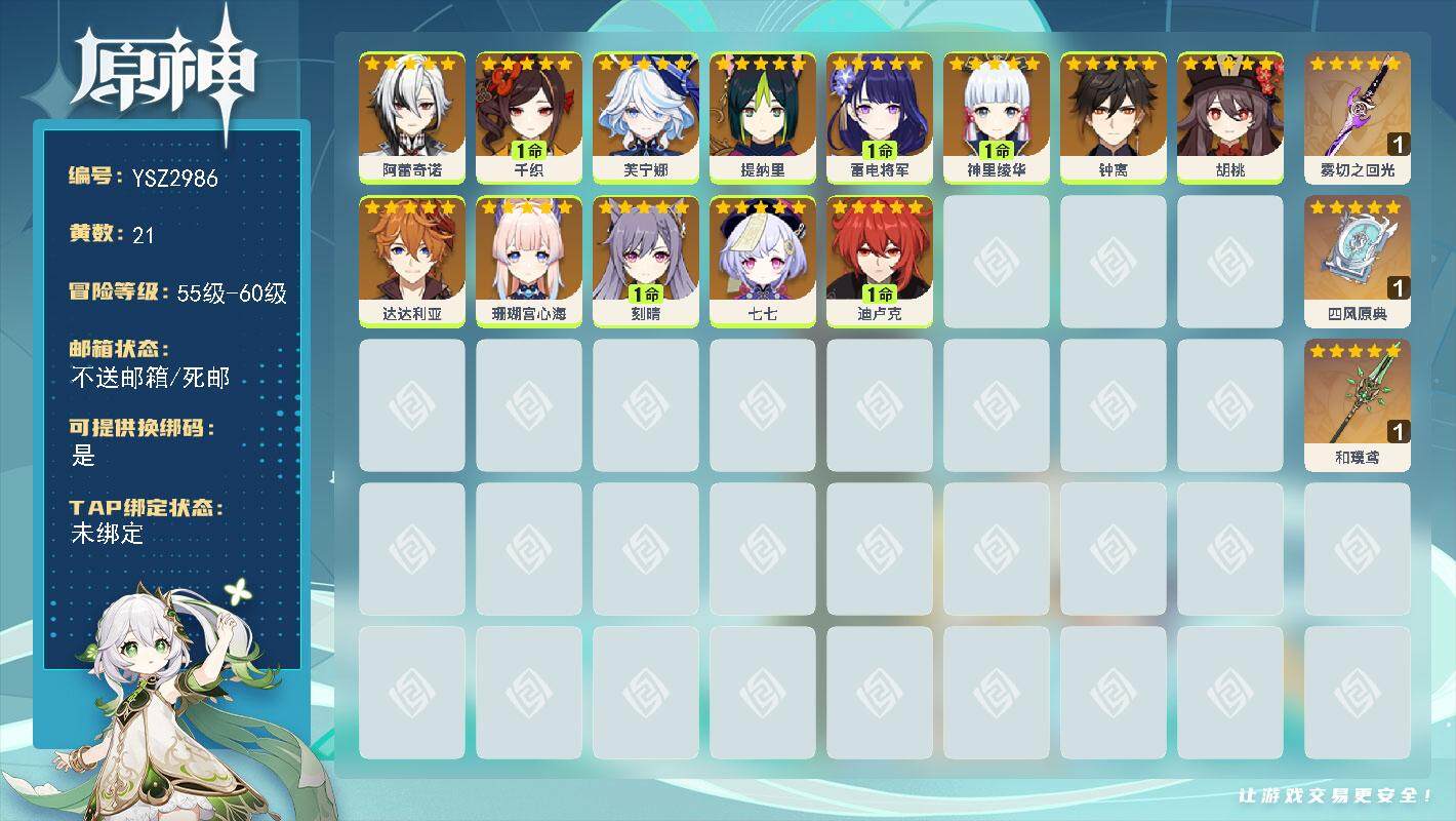 原神账号官服 天空岛【YSZ2986】56级/21黄/女主/13个五星角色/3个五星武器/0命胡桃/1命雷电将军/1命神里绫华/0命芙宁娜/0命钟离/0命珊瑚宫心海/0命达达利亚/0命提纳里/1命迪卢克/1命千织/0命