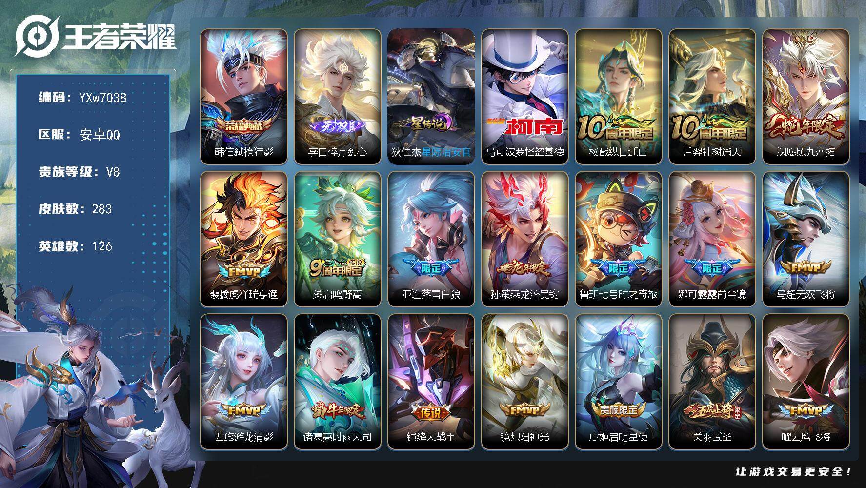 王者荣耀账号安卓QQ126英雄-283皮肤-【精品推荐·碎月剑心·弑枪猎影·怪盗基德·愿照九州拓·祥瑞亨通·落雪白狼·乘