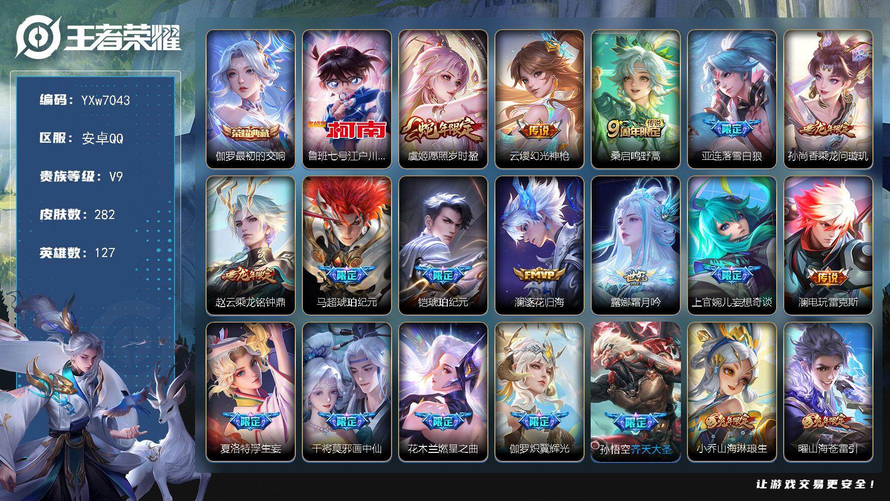 王者荣耀账号安卓QQ127英雄-282皮肤-【精品推荐·最初的交响·柯南·愿照岁时盈·落雪白狼·乘龙问璇玑·乘龙铭钟鼎·