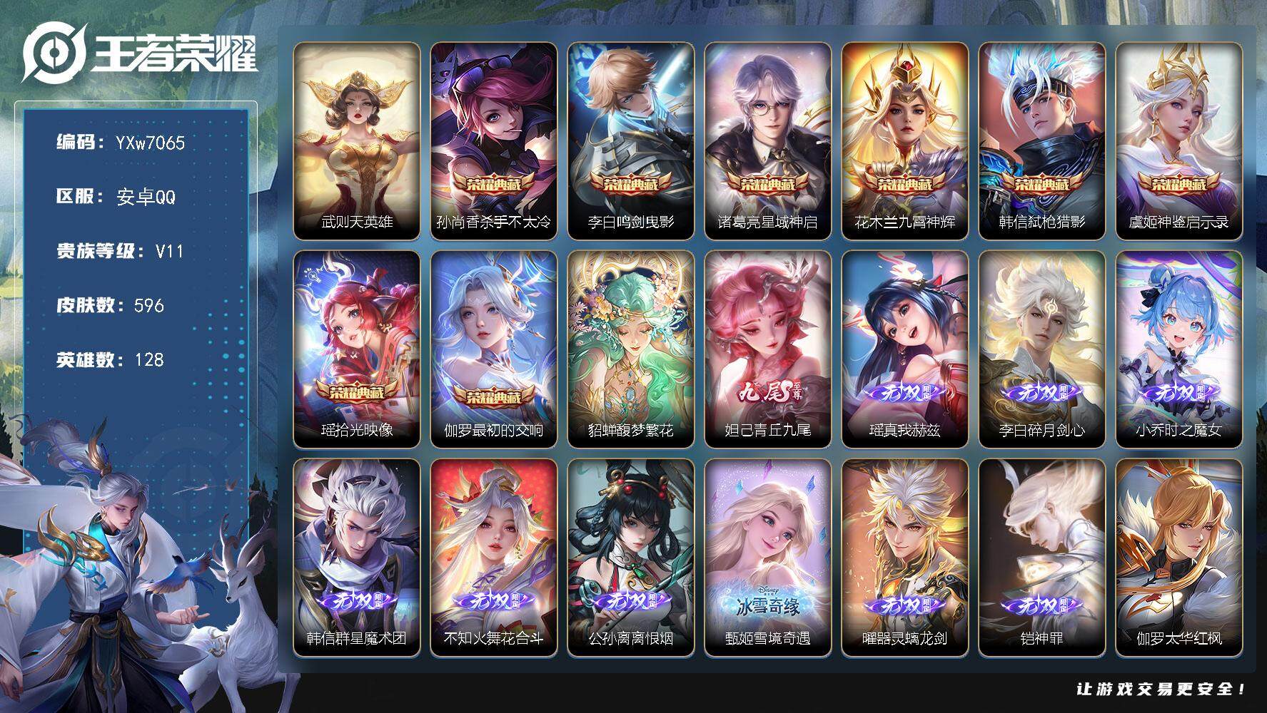 王者荣耀账号安卓QQ128英雄-596皮肤-【店铺主推高质量v11·美神临世称号·9典藏·1珍品无双·10无双·7珍品·