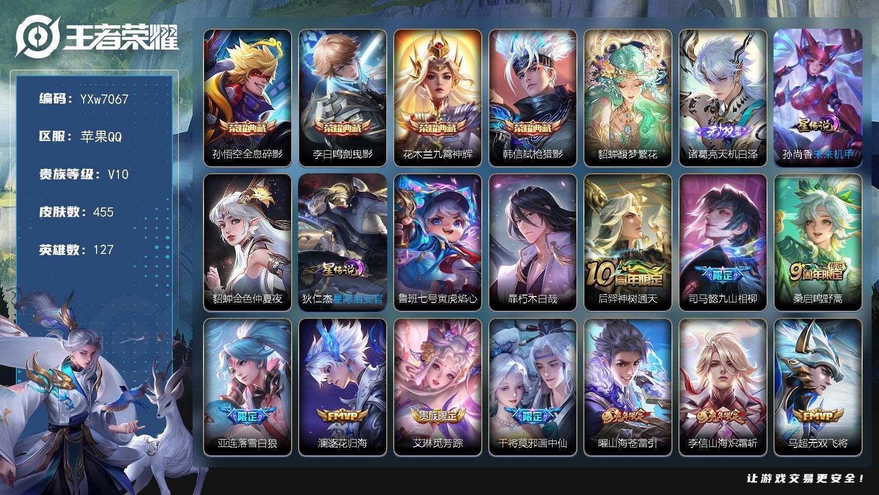 王者荣耀账号苹果QQ127英雄-455皮肤-【店铺推荐V10·慕夏全套·4典藏·1无双·1珍品·馥梦繁花·鸣剑曳影·九霄