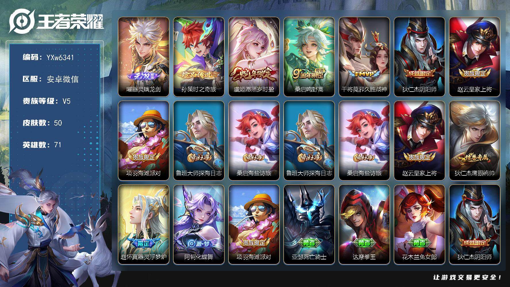 王者荣耀账号安卓VX71英雄-50皮肤-【精品小号·曜器灵螭龙剑·孙策时之奇旅·愿照岁时盈·久胜战神·可二次】w6341